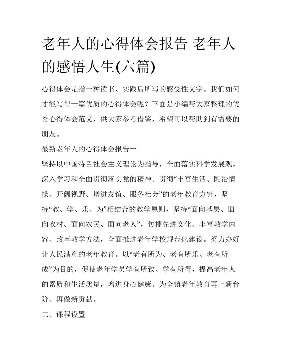 老年人的心得体会报告 老年人的感悟人生(六篇)_第1页