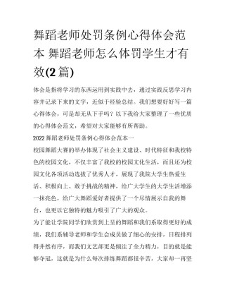 舞蹈老师处罚条例心得体会范本 舞蹈老师怎么体罚学生才有效(2篇)