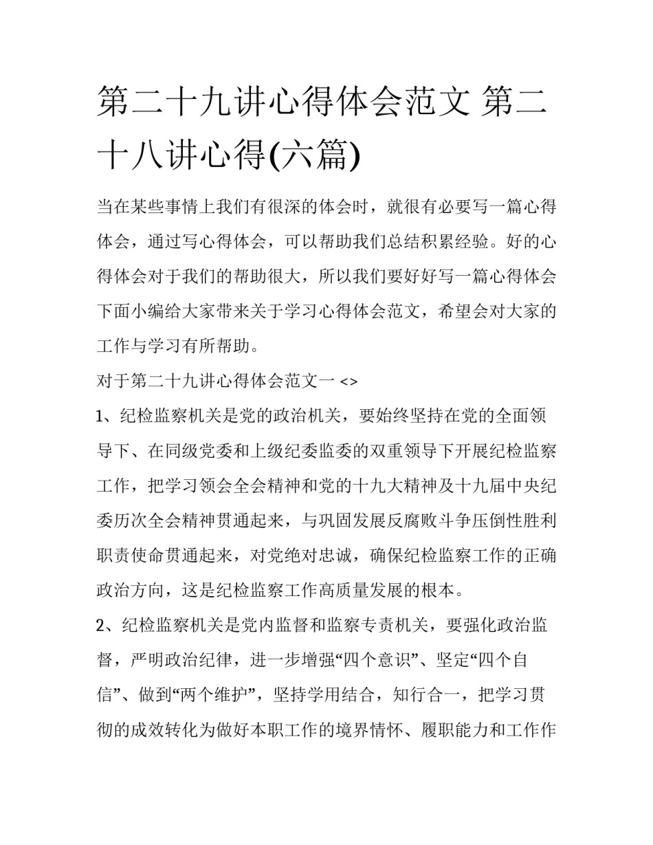 第二十九讲心得体会范文 第二十八讲心得(六篇)_第1页
