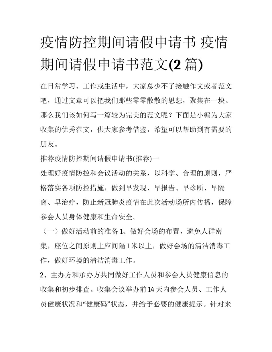 疫情防控期间请假申请书 疫情期间请假申请书范文(2篇)_第1页