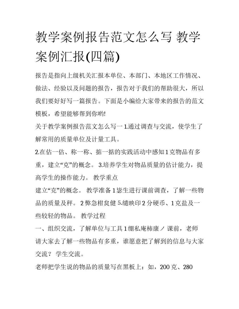教学案例报告范文怎么写 教学案例汇报(四篇)_第1页