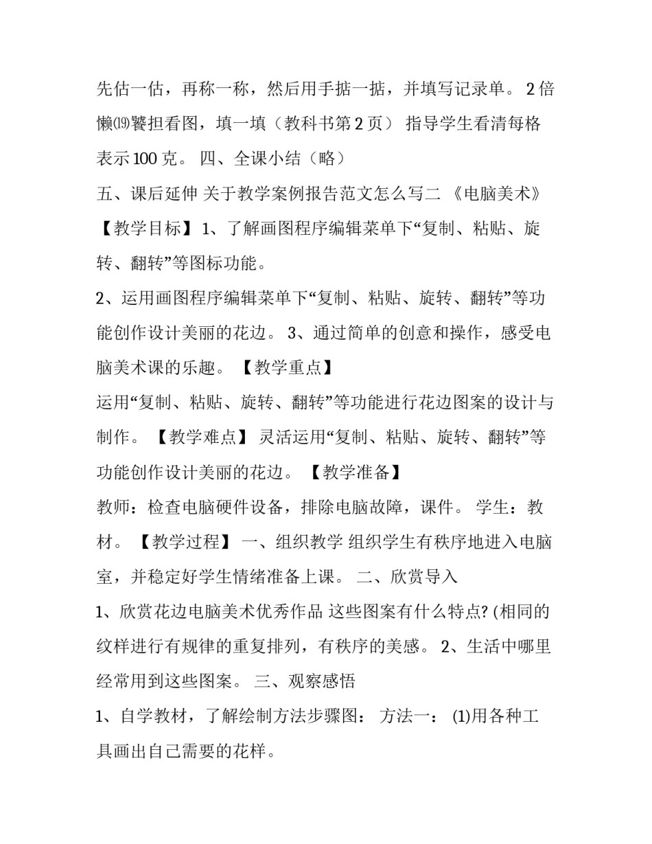 教学案例报告范文怎么写 教学案例汇报(四篇)_第3页