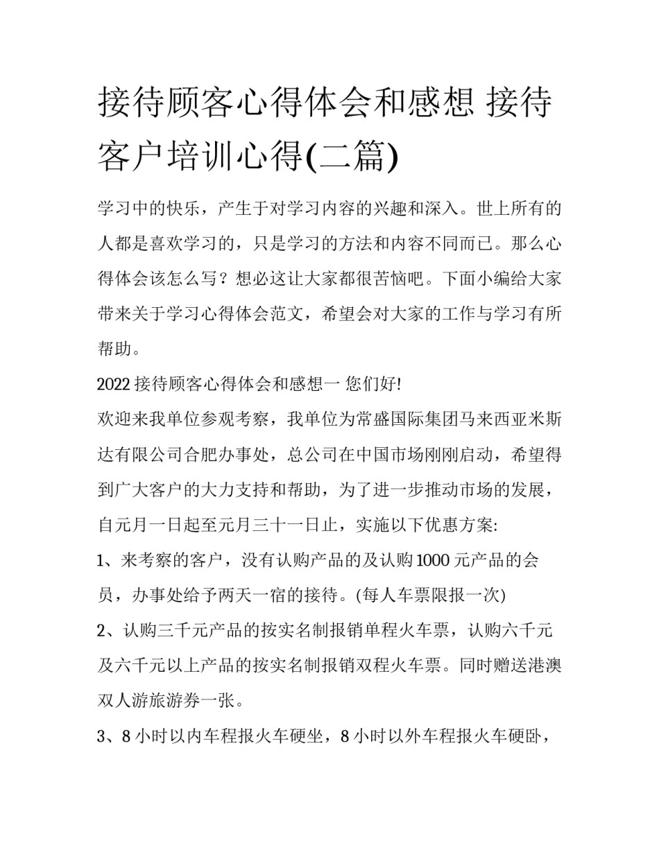 接待顾客心得体会和感想 接待客户培训心得(二篇)_第1页