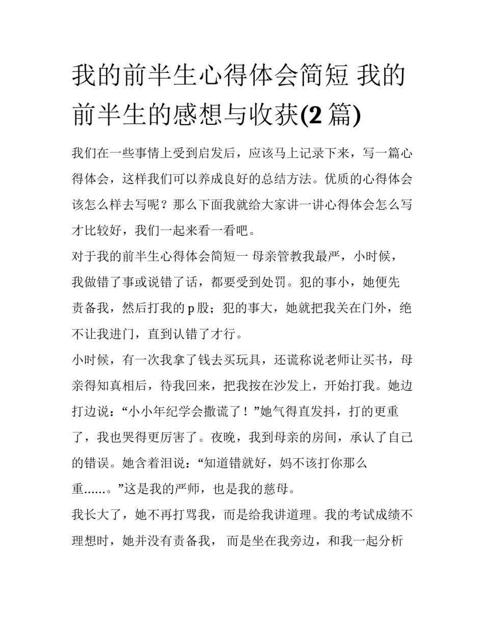 我的前半生心得体会简短 我的前半生的感想与收获(2篇)_第1页