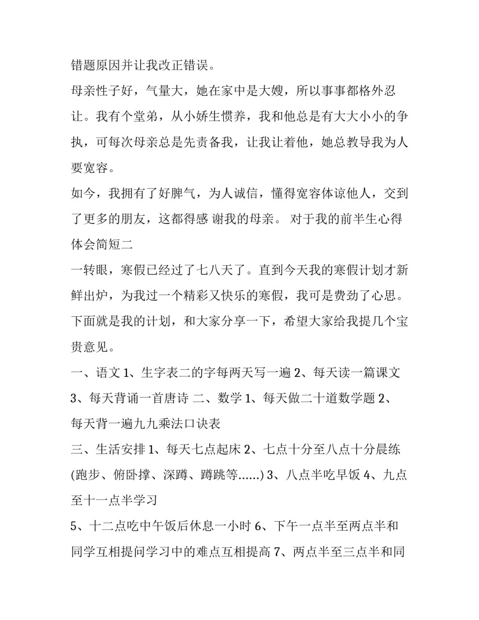 我的前半生心得体会简短 我的前半生的感想与收获(2篇)_第2页