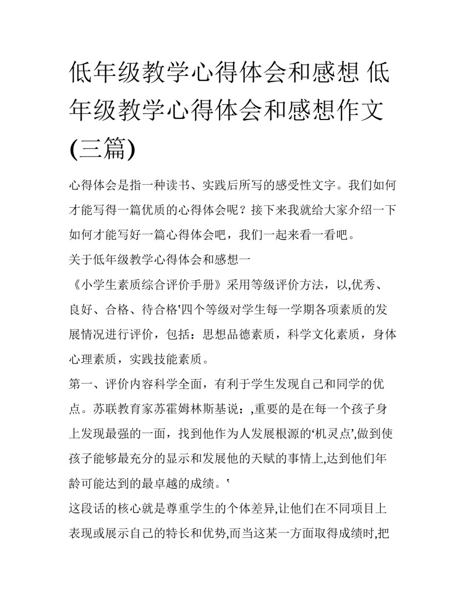 低年级教学心得体会和感想 低年级教学心得体会和感想作文(三篇)_第1页