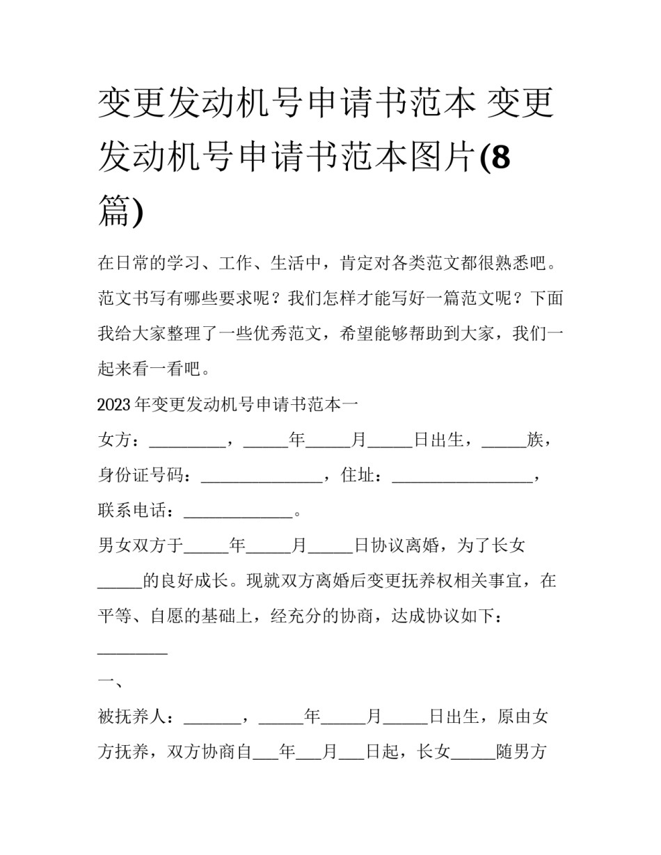 变更发动机号申请书范本 变更发动机号申请书范本图片(8篇)_第1页