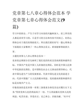 党章第七八章心得体会范本 学党章第七章心得体会范文(9篇)