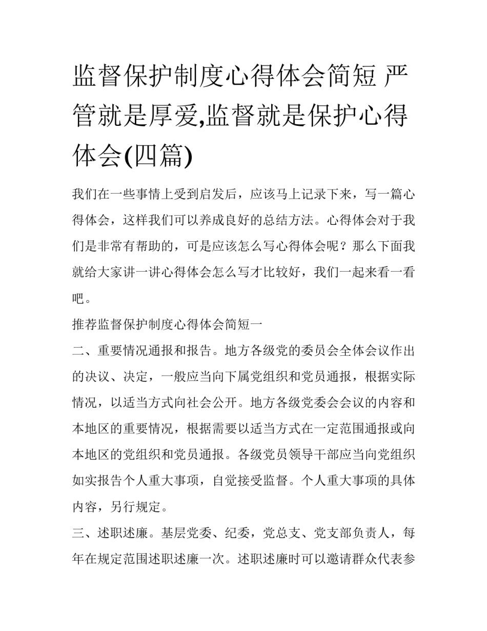 监督保护制度心得体会简短 严管就是厚爱,监督就是保护心得体会(四篇)_第1页