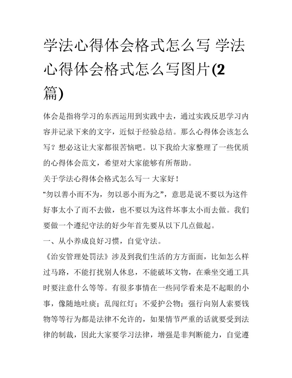 学法心得体会格式怎么写 学法心得体会格式怎么写图片(2篇)_第1页