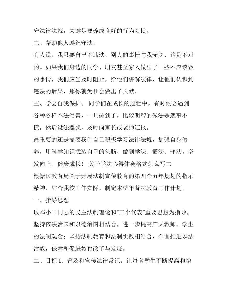 学法心得体会格式怎么写 学法心得体会格式怎么写图片(2篇)_第2页