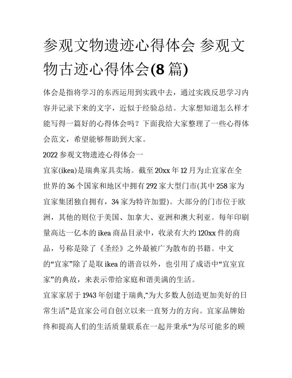 参观文物遗迹心得体会 参观文物古迹心得体会(8篇)_第1页