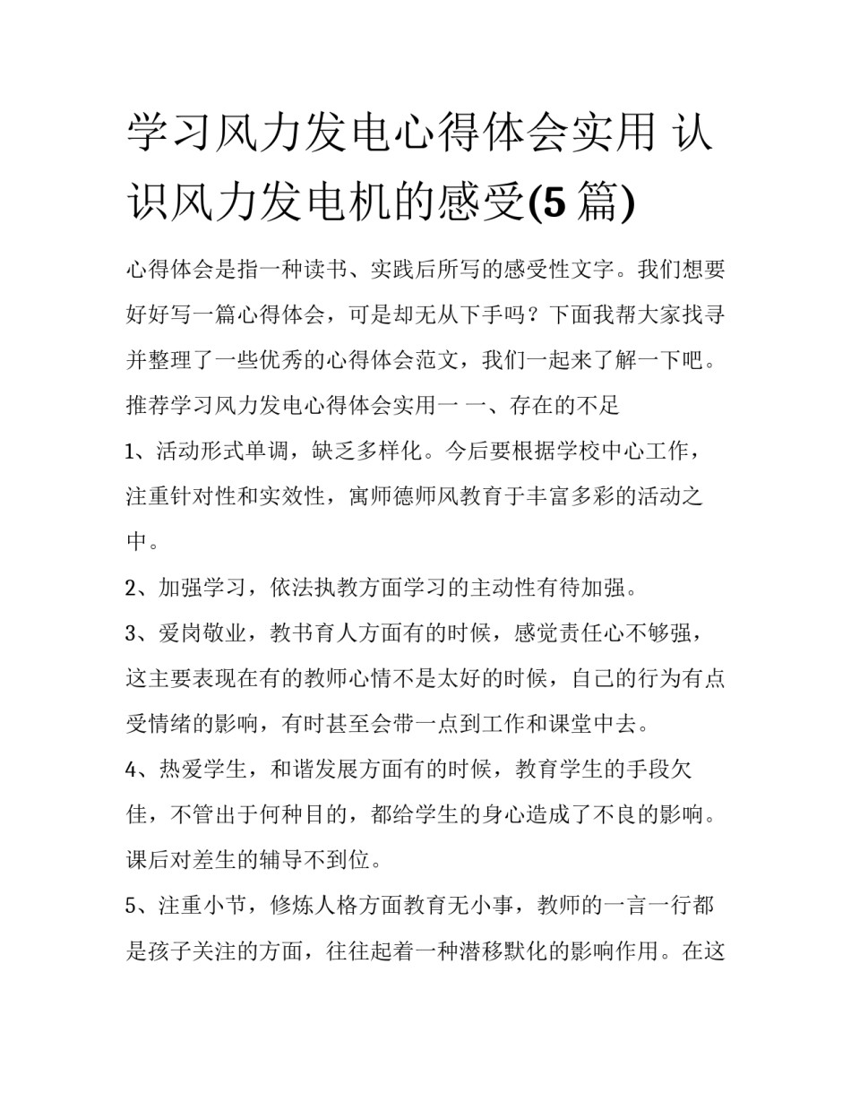 学习风力发电心得体会实用 认识风力发电机的感受(5篇)_第1页