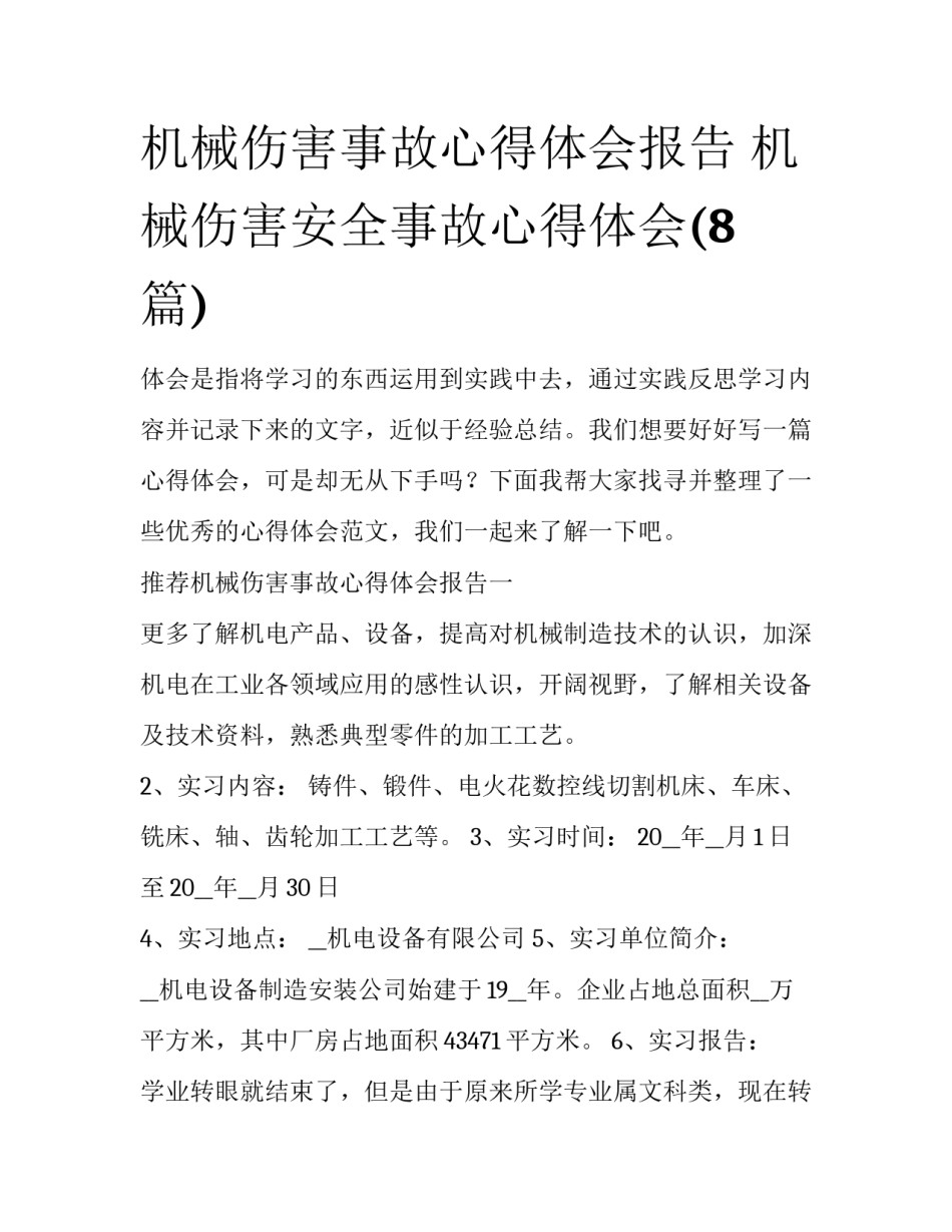 机械伤害事故心得体会报告 机械伤害安全事故心得体会(8篇)_第1页