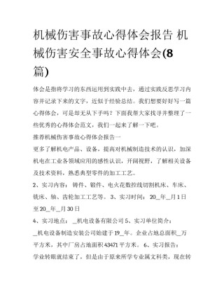 机械伤害事故心得体会报告 机械伤害安全事故心得体会(8篇)