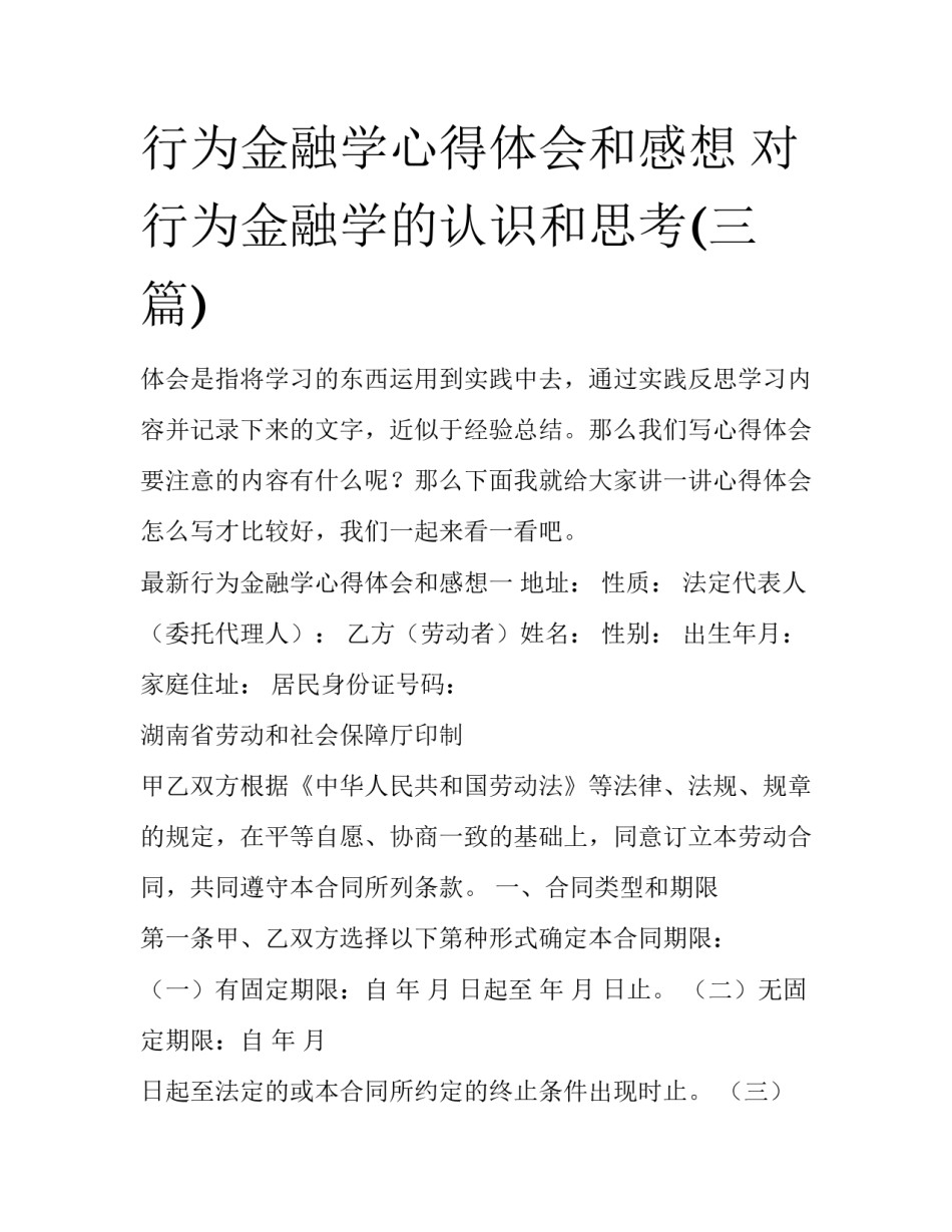 行为金融学心得体会和感想 对行为金融学的认识和思考(三篇)_第1页