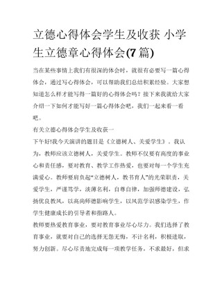 立德心得体会学生及收获 小学生立德章心得体会(7篇)