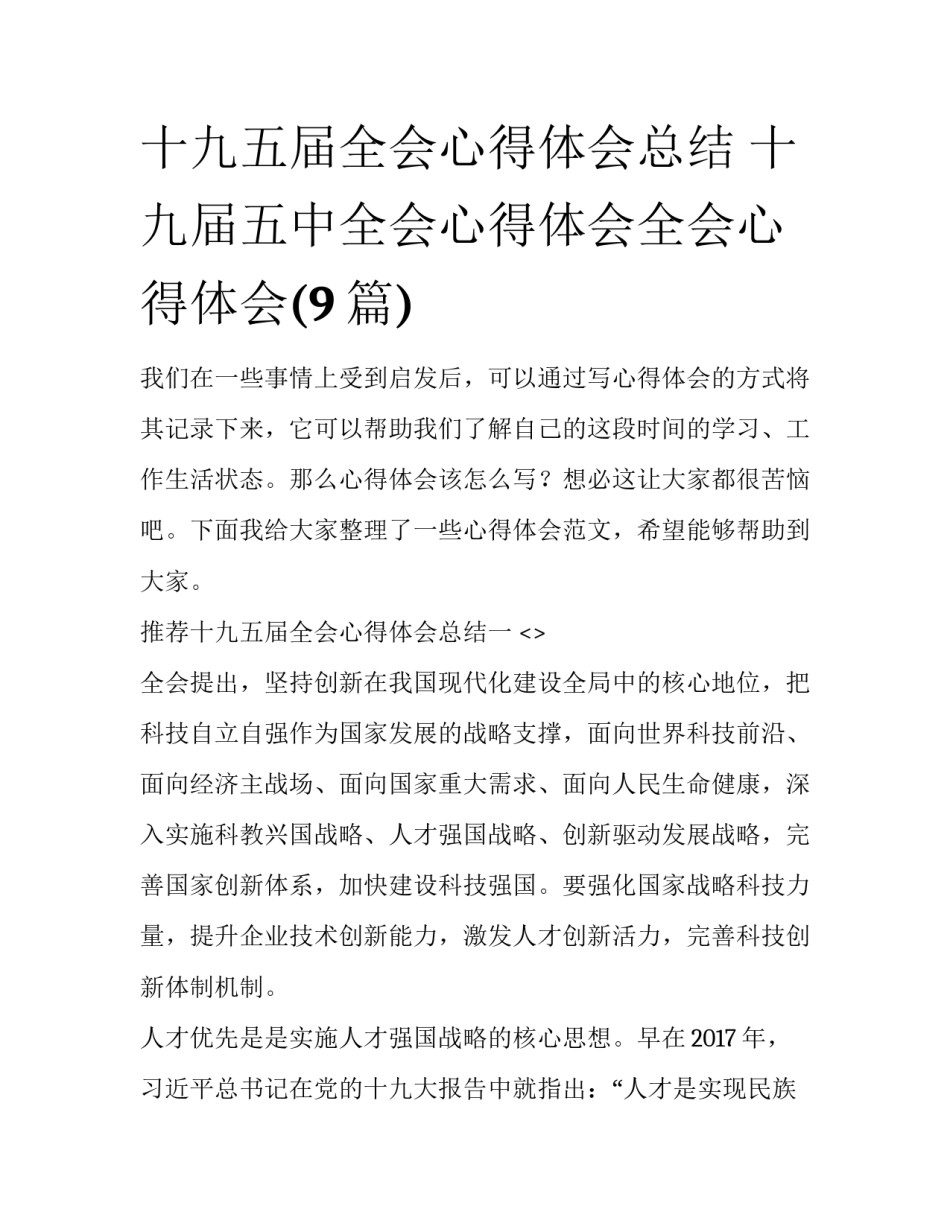十九五届全会心得体会总结 十九届五中全会心得体会全会心得体会(9篇)_第1页