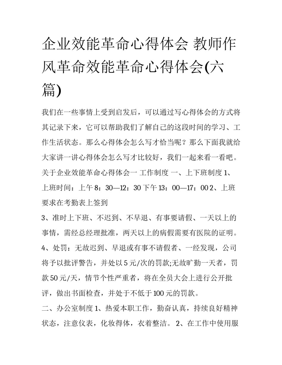 企业效能革命心得体会 教师作风革命效能革命心得体会(六篇)_第1页