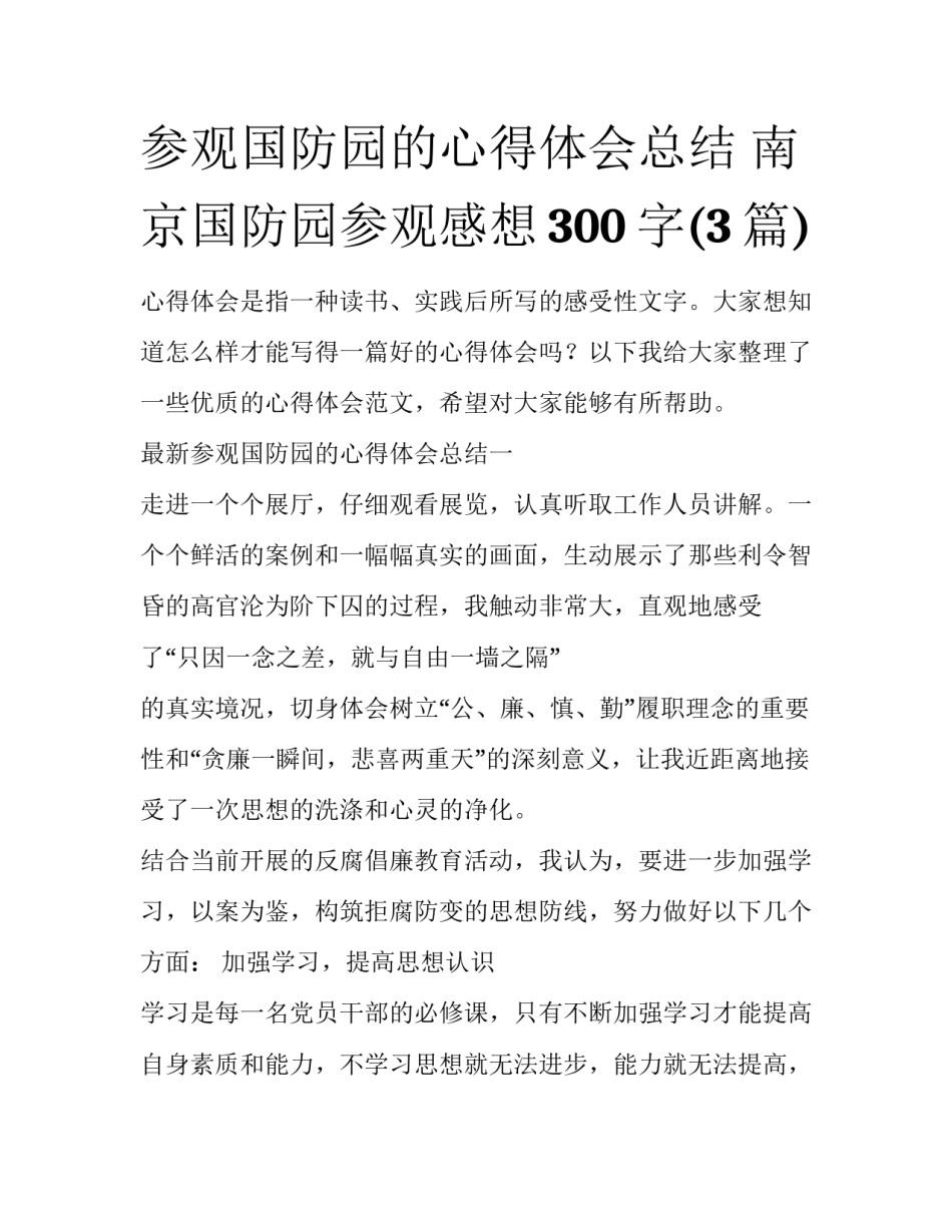 参观国防园的心得体会总结 南京国防园参观感想300字(3篇)_第1页