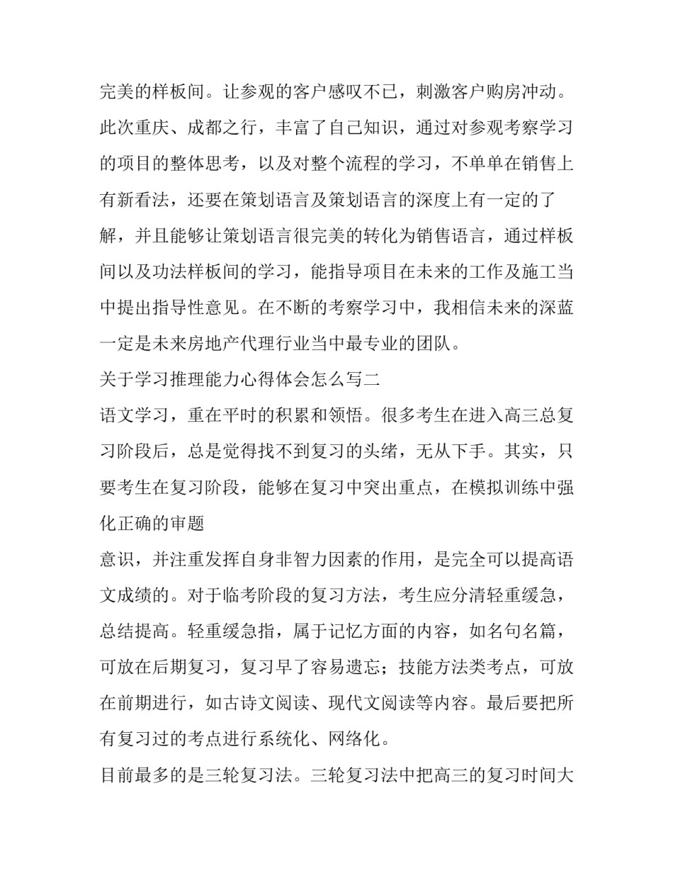 学习推理能力心得体会怎么写 如何锻炼自己的推理能力和观察能力(6篇)_第3页