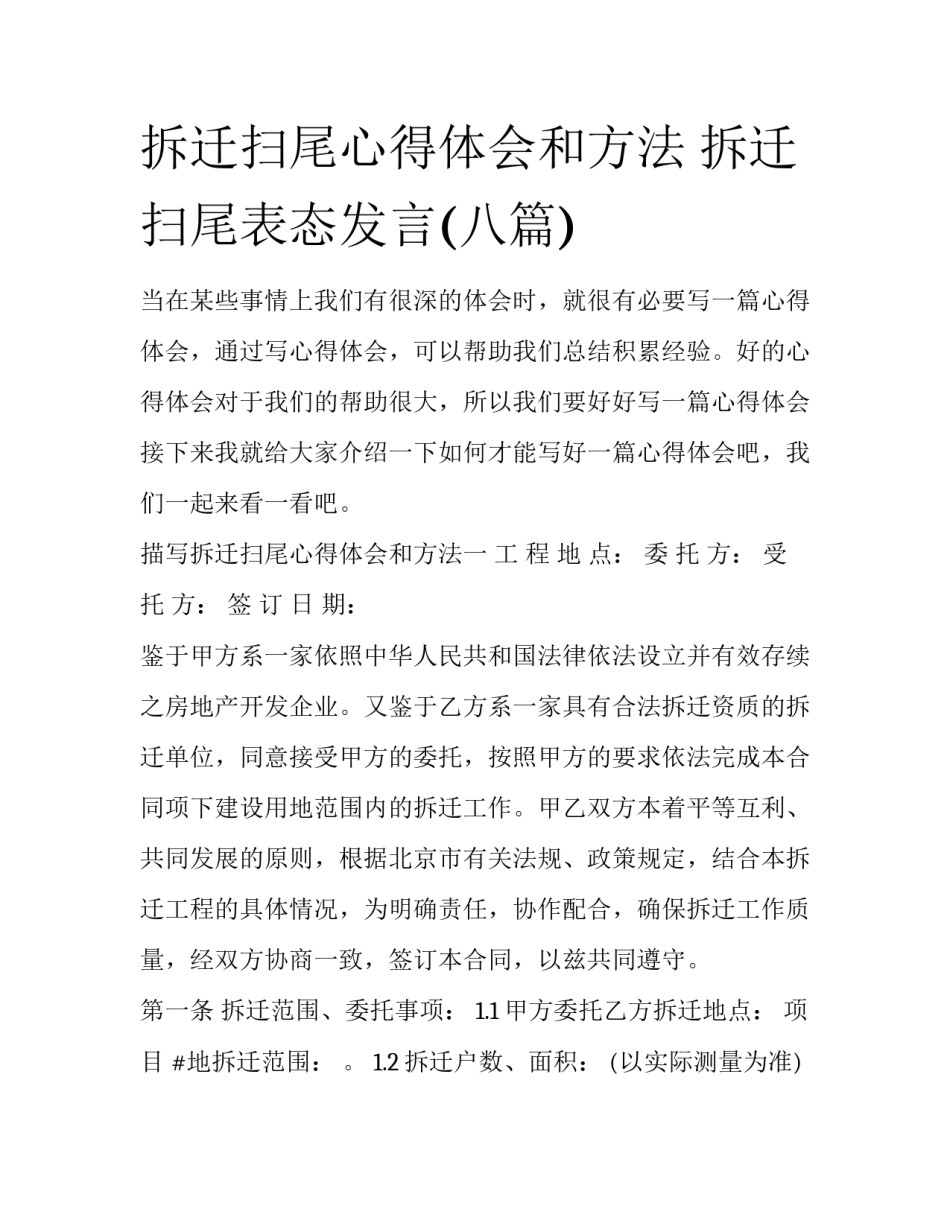 拆迁扫尾心得体会和方法 拆迁扫尾表态发言(八篇)_第1页