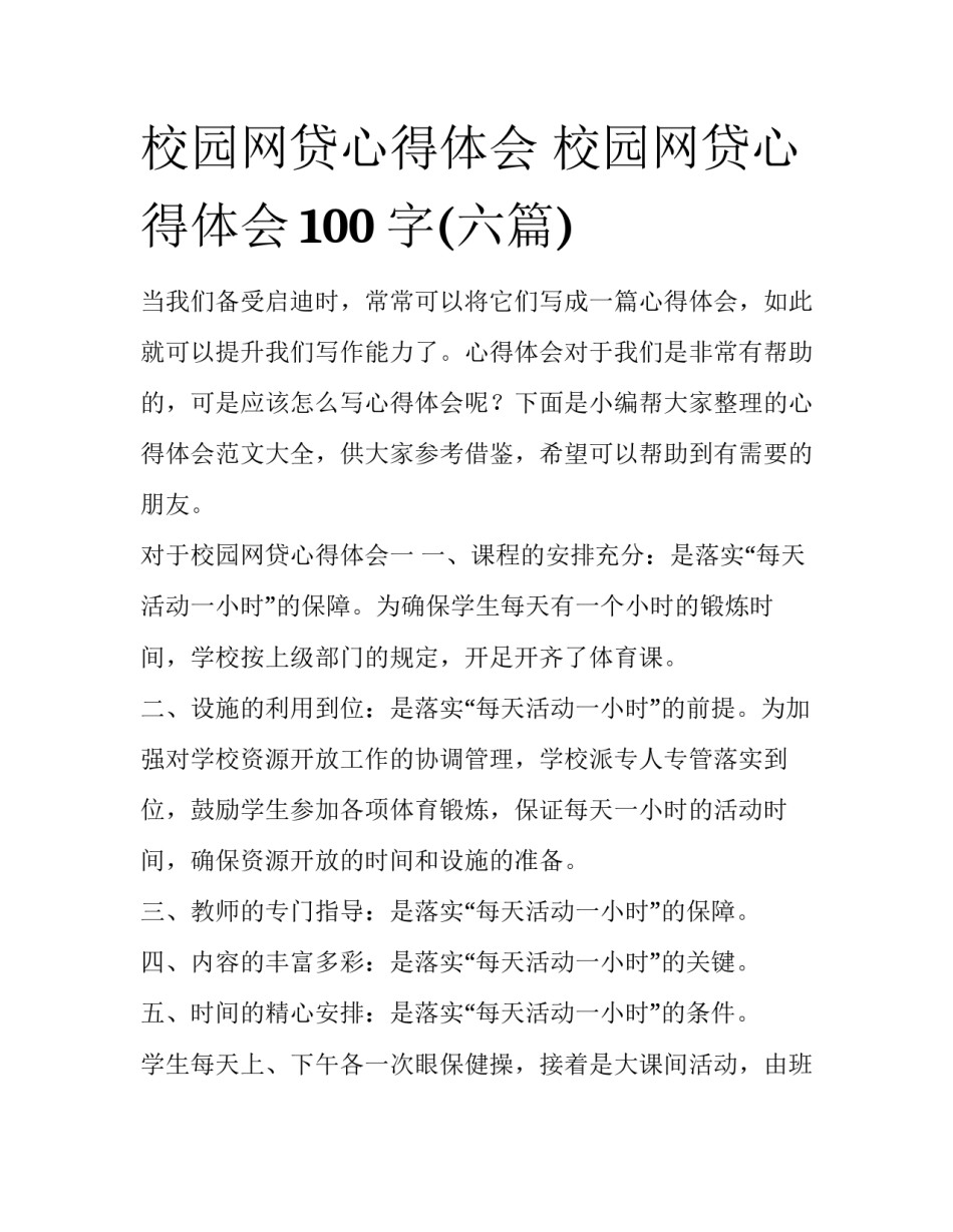 校园网贷心得体会 校园网贷心得体会100字(六篇)_第1页