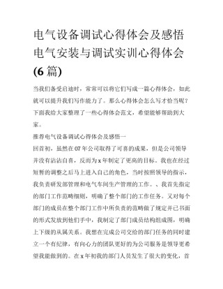电气设备调试心得体会及感悟 电气安装与调试实训心得体会(6篇)