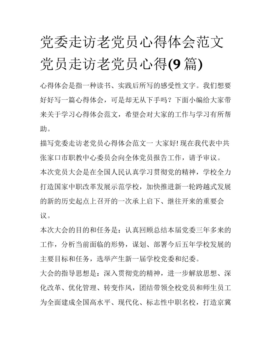 党委走访老党员心得体会范文 党员走访老党员心得(9篇)_第1页