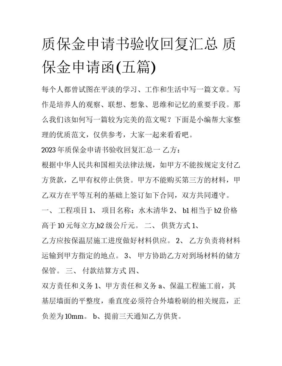 质保金申请书验收回复汇总 质保金申请函(五篇)_第1页