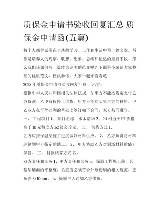 质保金申请书验收回复汇总 质保金申请函(五篇)