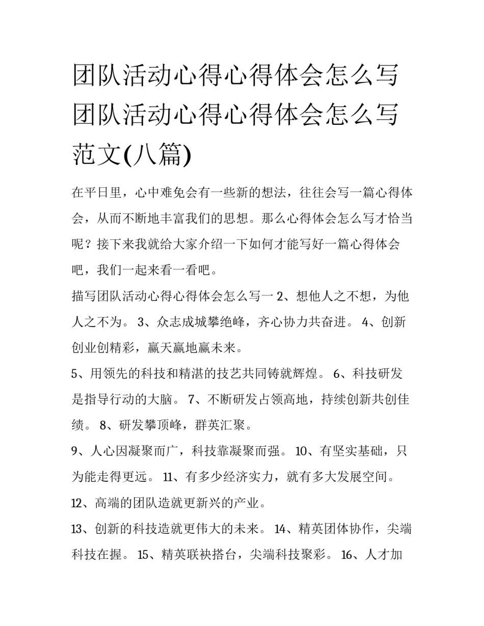 团队活动心得心得体会怎么写 团队活动心得心得体会怎么写范文(八篇)_第1页