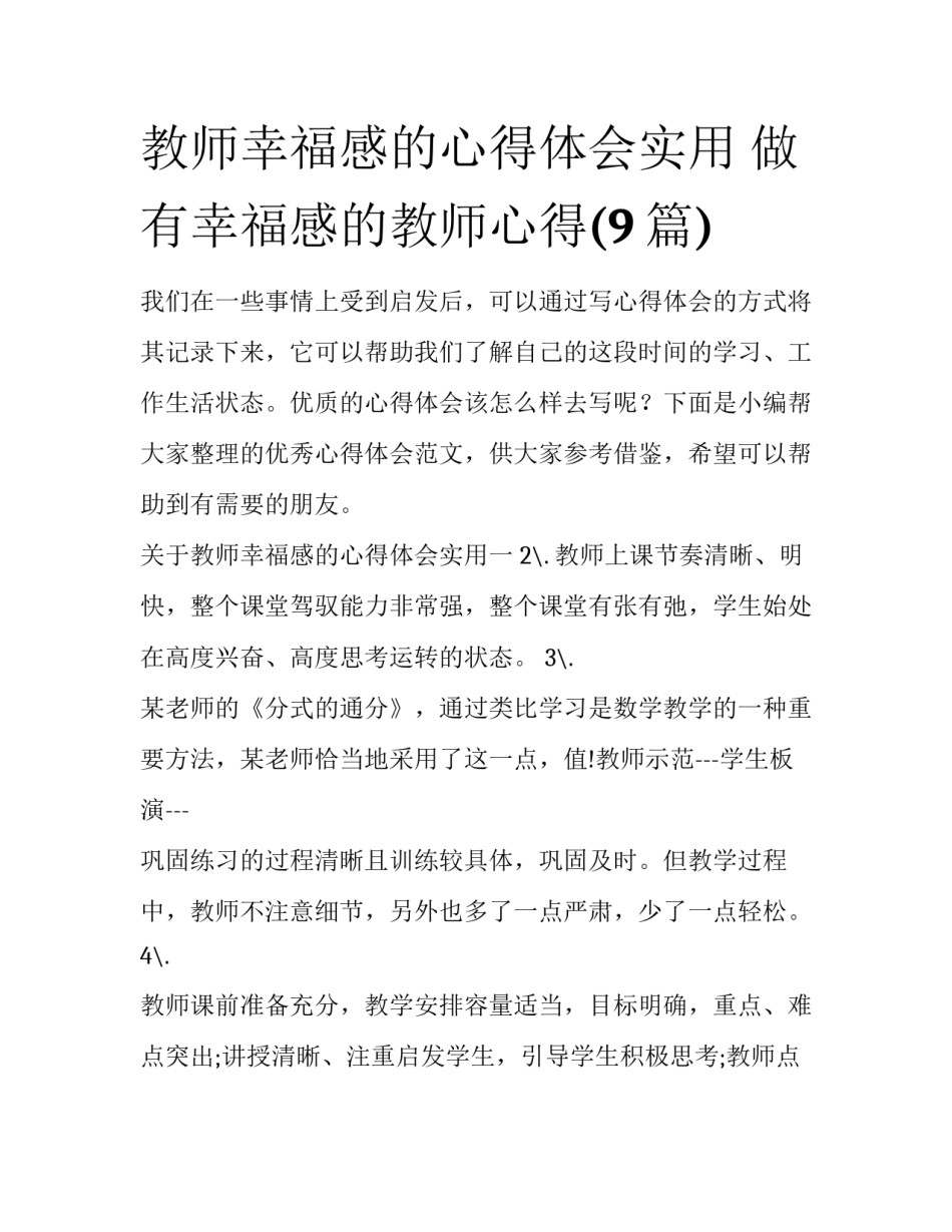 教师幸福感的心得体会实用 做有幸福感的教师心得(9篇)_第1页