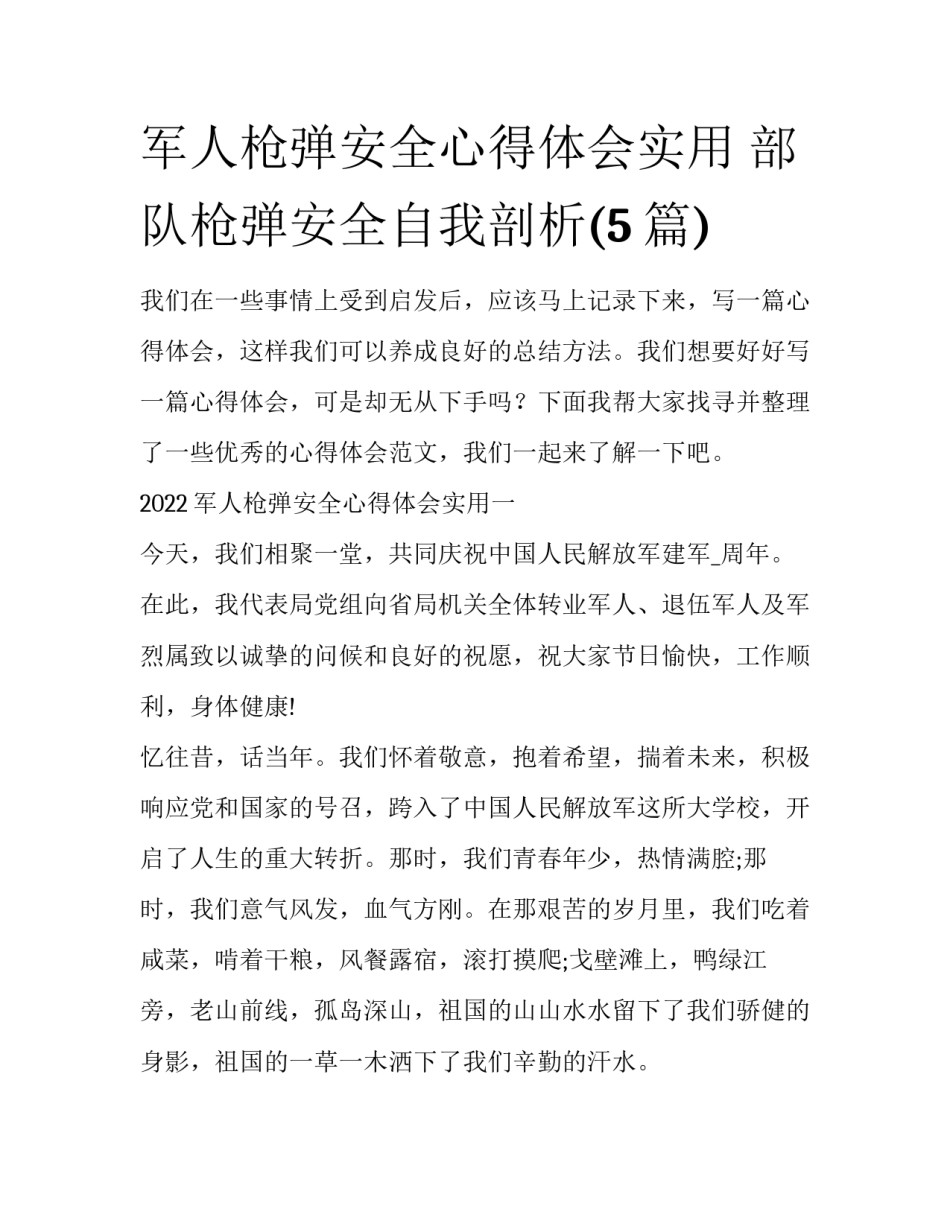 军人枪弹安全心得体会实用 部队枪弹安全自我剖析(5篇)_第1页