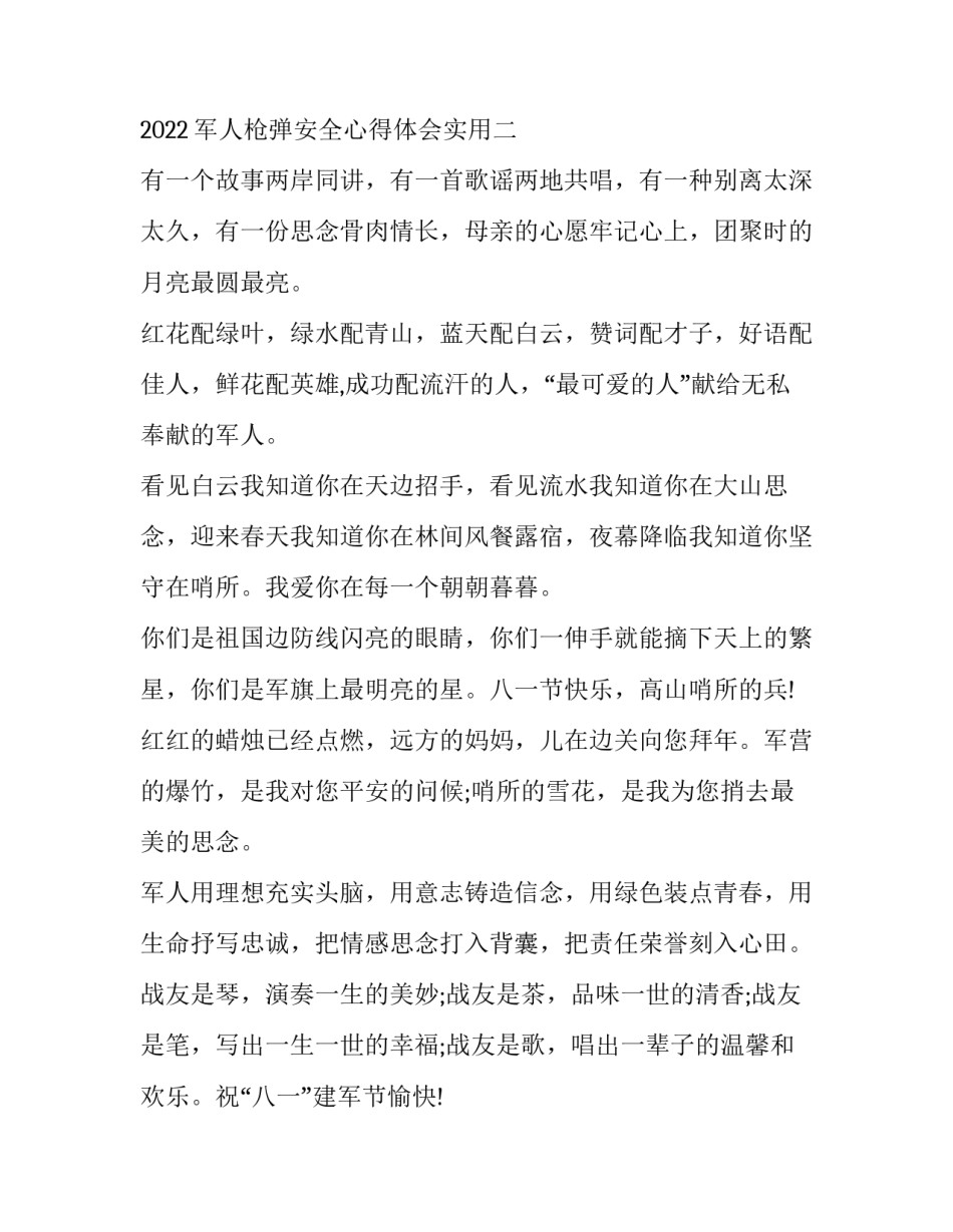 军人枪弹安全心得体会实用 部队枪弹安全自我剖析(5篇)_第3页