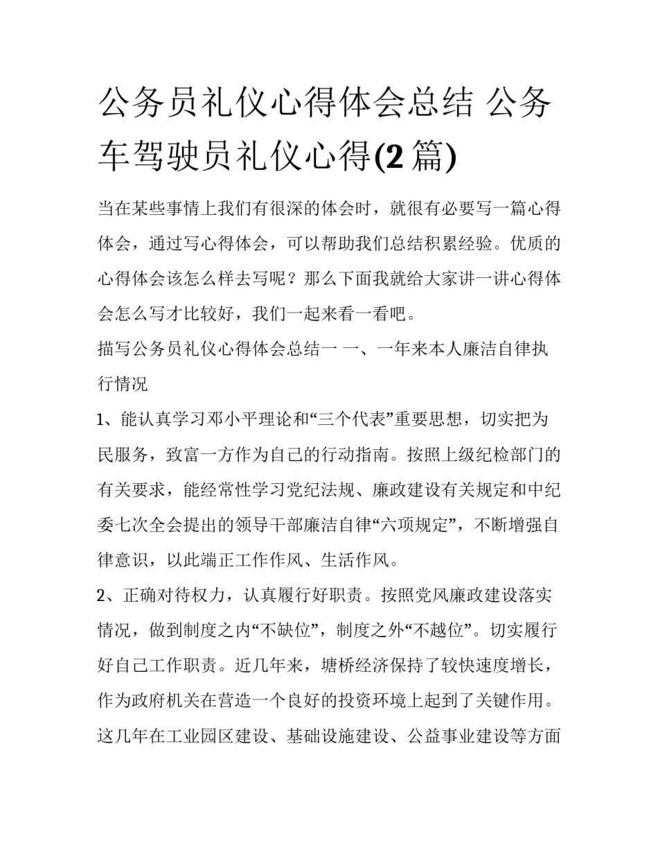 公务员礼仪心得体会总结 公务车驾驶员礼仪心得(2篇)_第1页