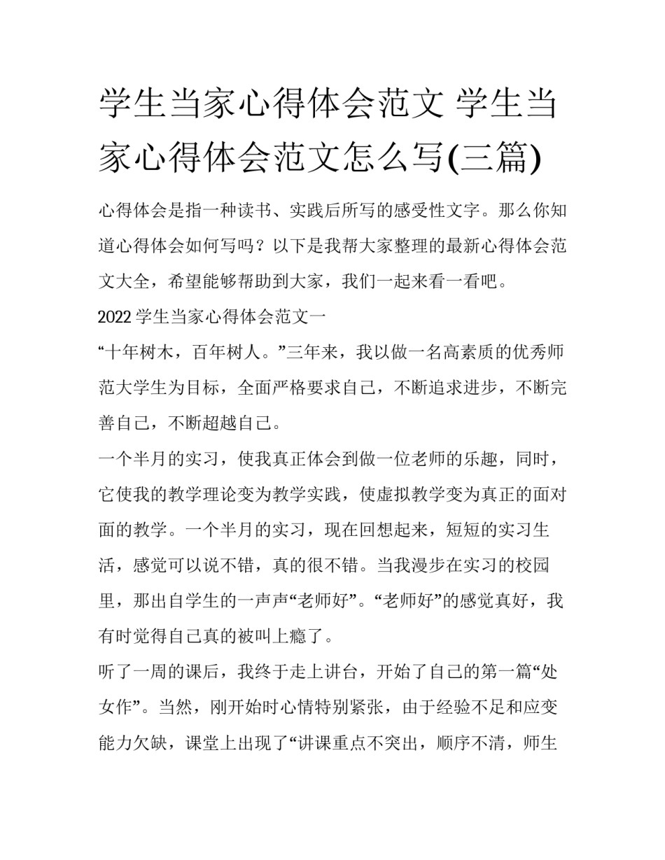 学生当家心得体会范文 学生当家心得体会范文怎么写(三篇)_第1页
