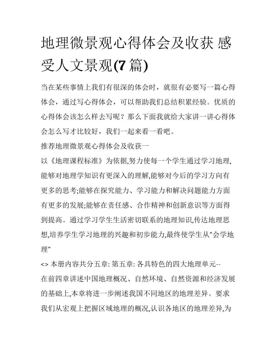 地理微景观心得体会及收获 感受人文景观(7篇)_第1页