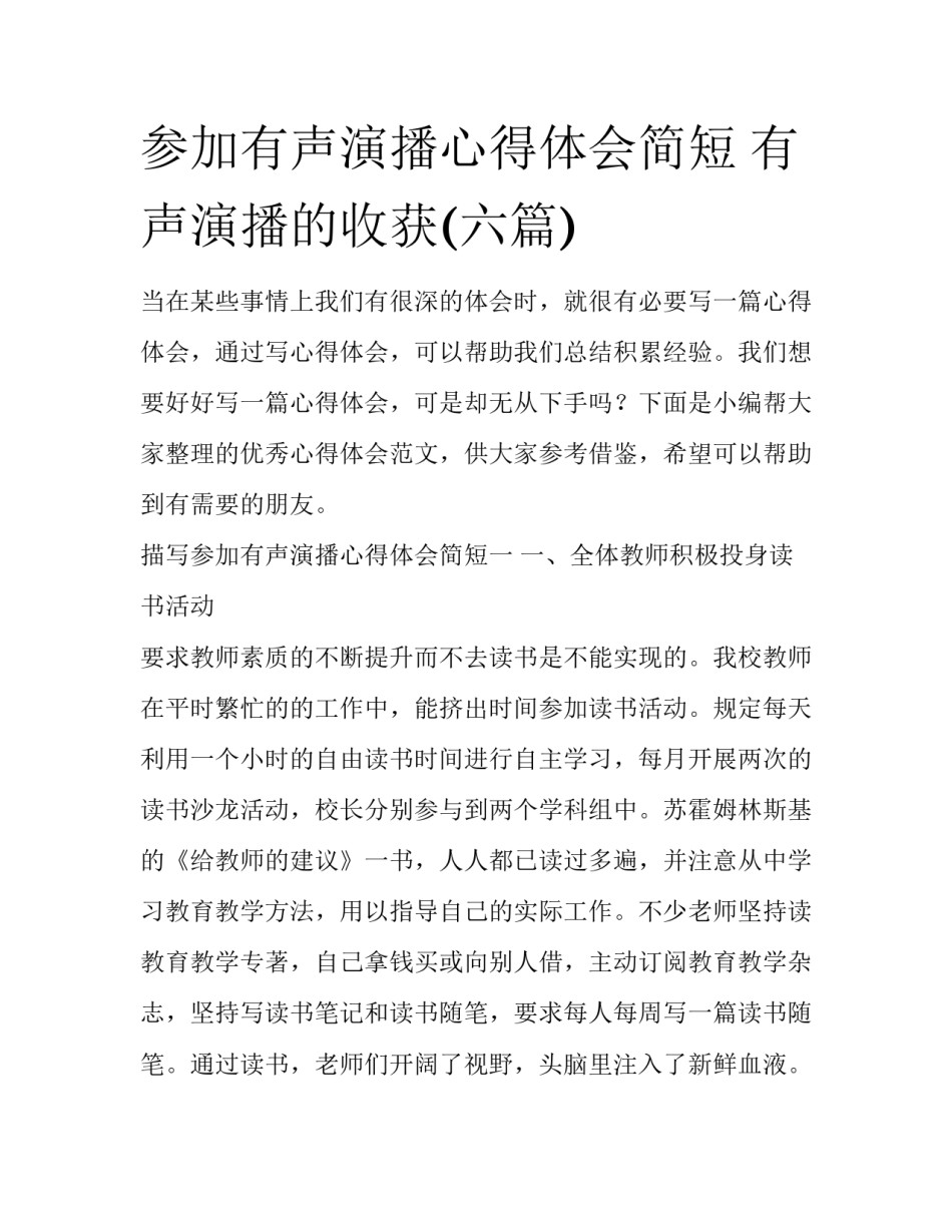 参加有声演播心得体会简短 有声演播的收获(六篇)_第1页