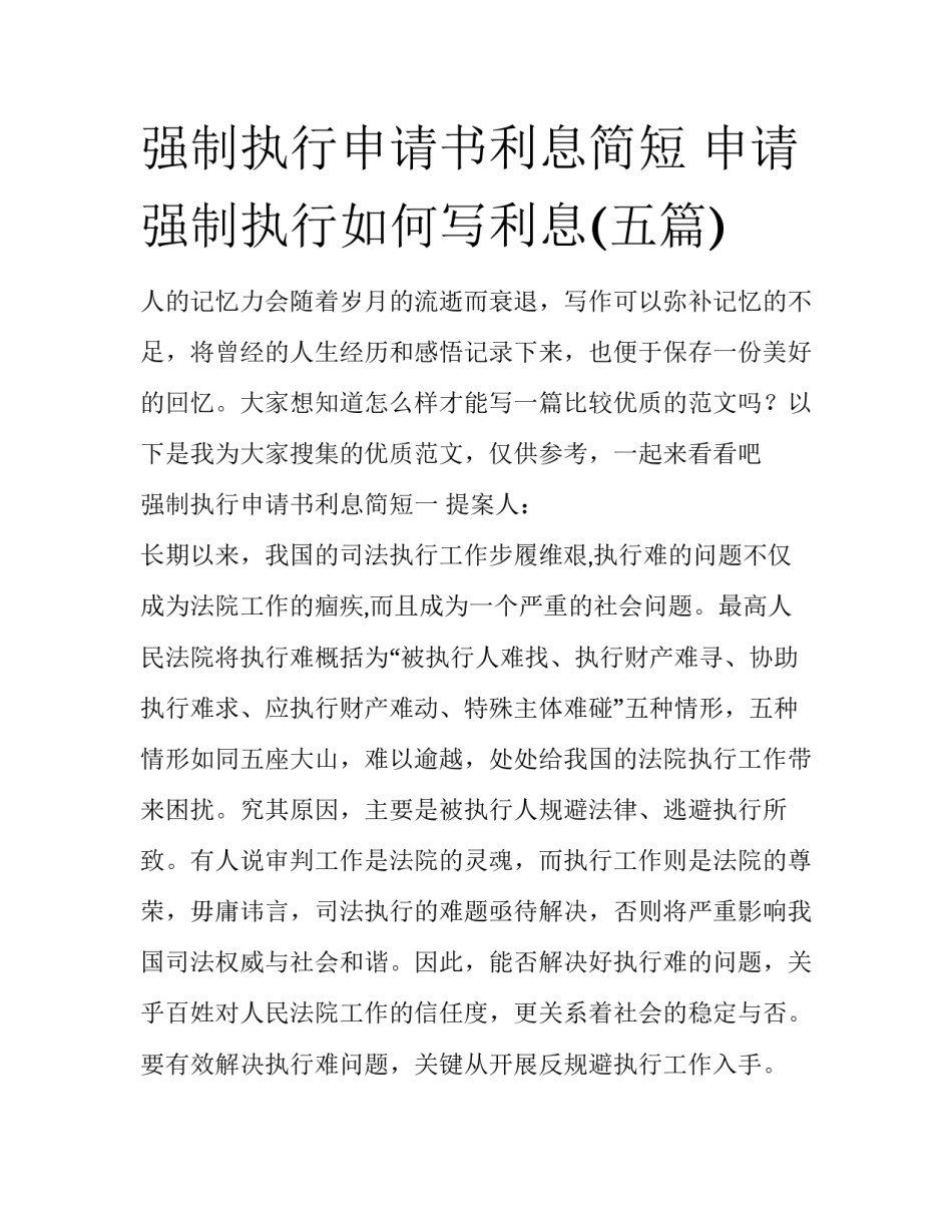 强制执行申请书利息简短 申请强制执行如何写利息(五篇)_第1页