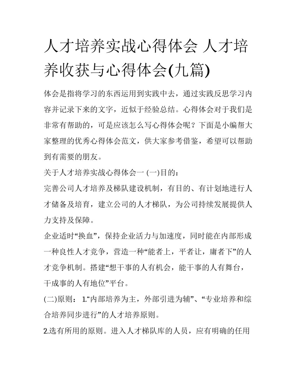 人才培养实战心得体会 人才培养收获与心得体会(九篇)_第1页