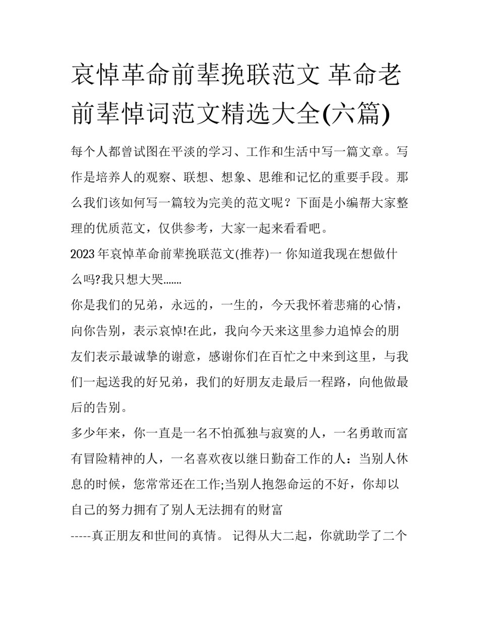 哀悼革命前辈挽联范文 革命老前辈悼词范文精选大全(六篇)_第1页
