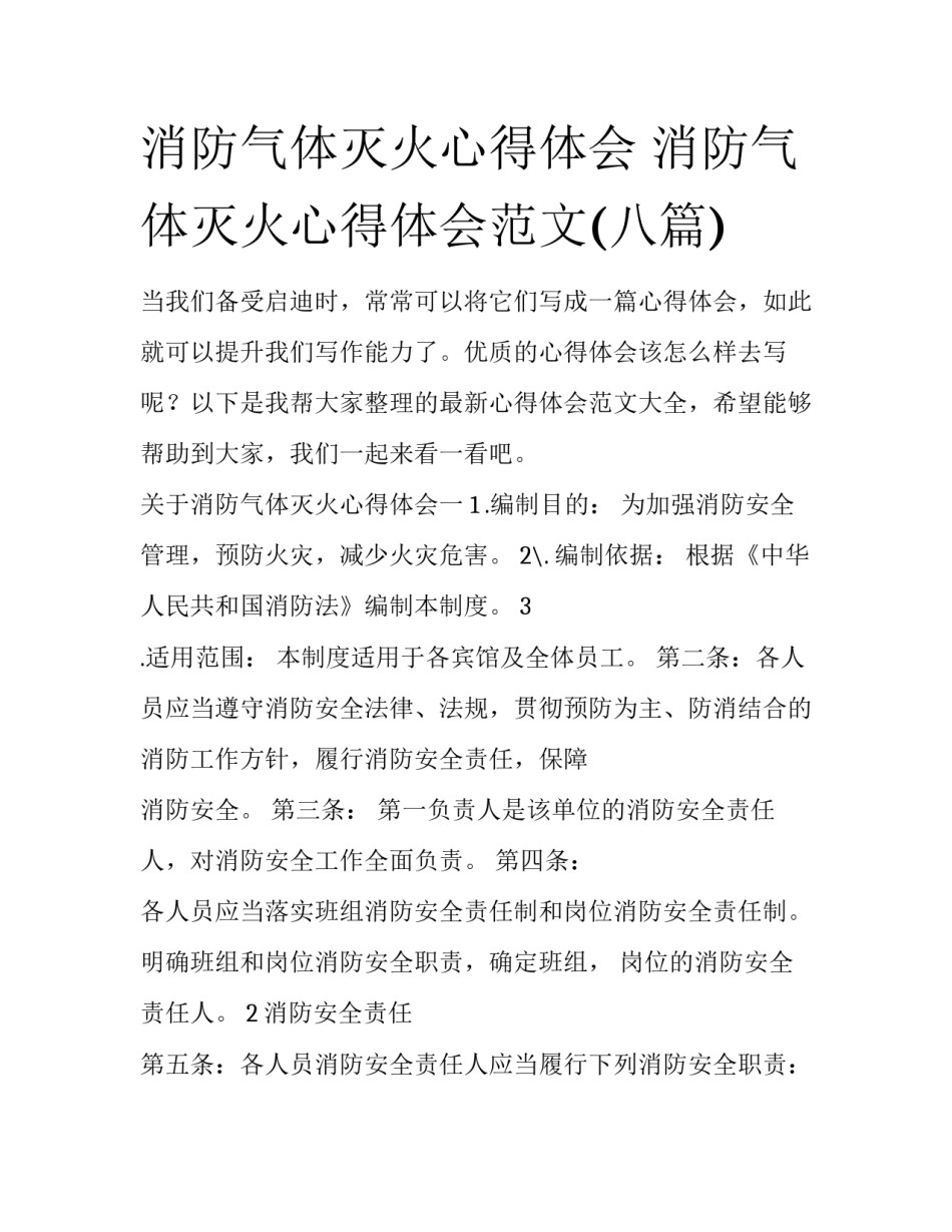 消防气体灭火心得体会 消防气体灭火心得体会范文(八篇)_第1页
