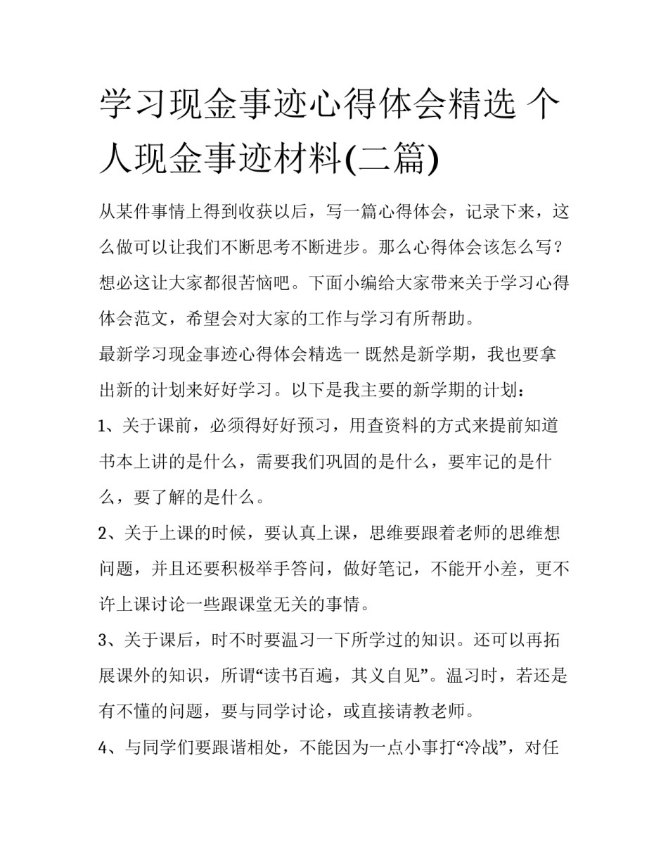 学习现金事迹心得体会精选 个人现金事迹材料(二篇)_第1页