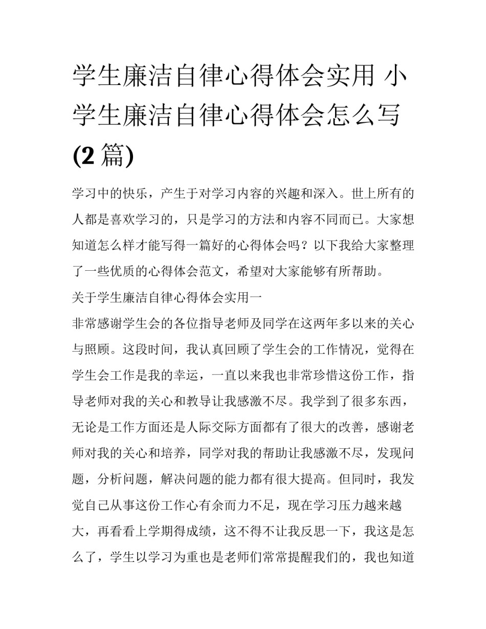 学生廉洁自律心得体会实用 小学生廉洁自律心得体会怎么写(2篇)_第1页