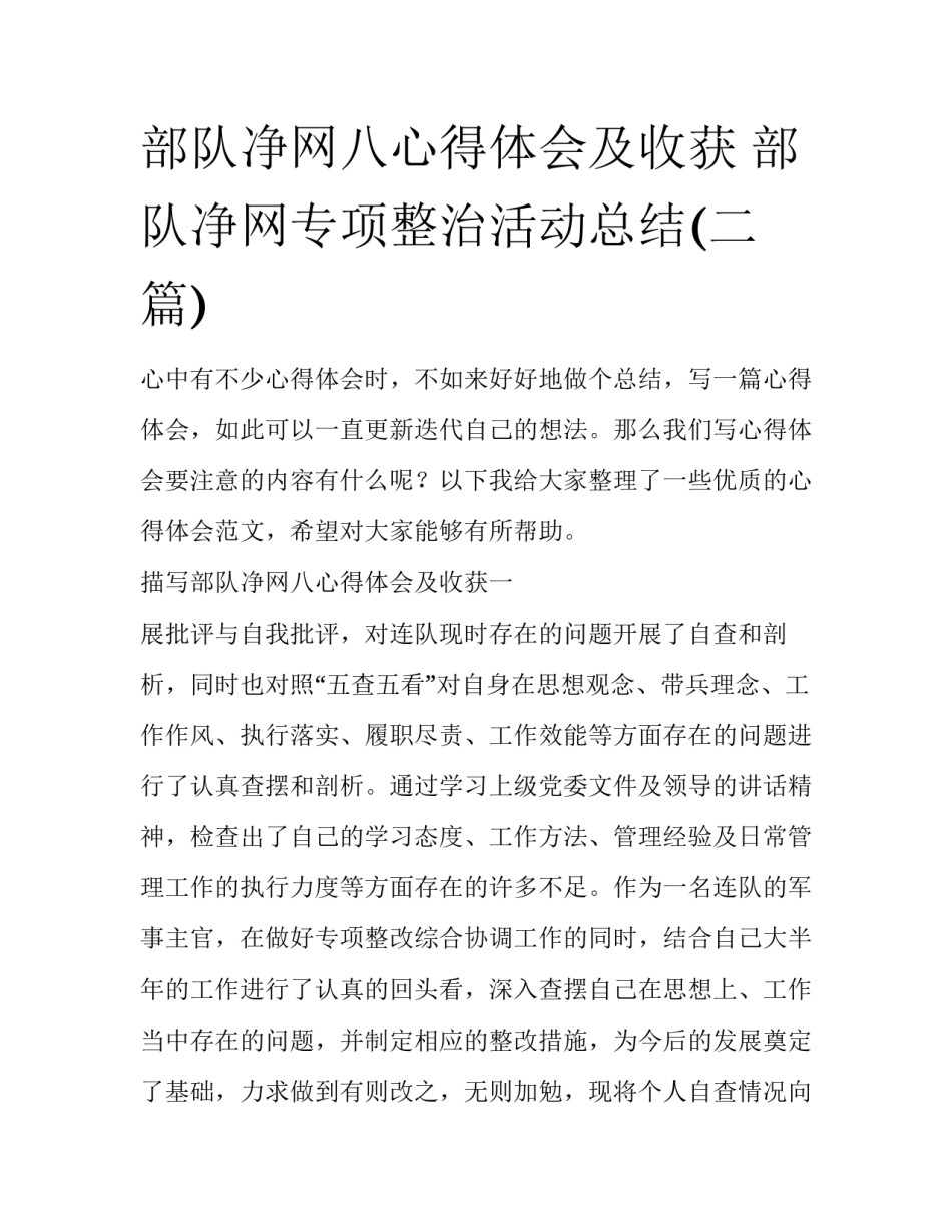 部队净网八心得体会及收获 部队净网专项整治活动总结(二篇)_第1页