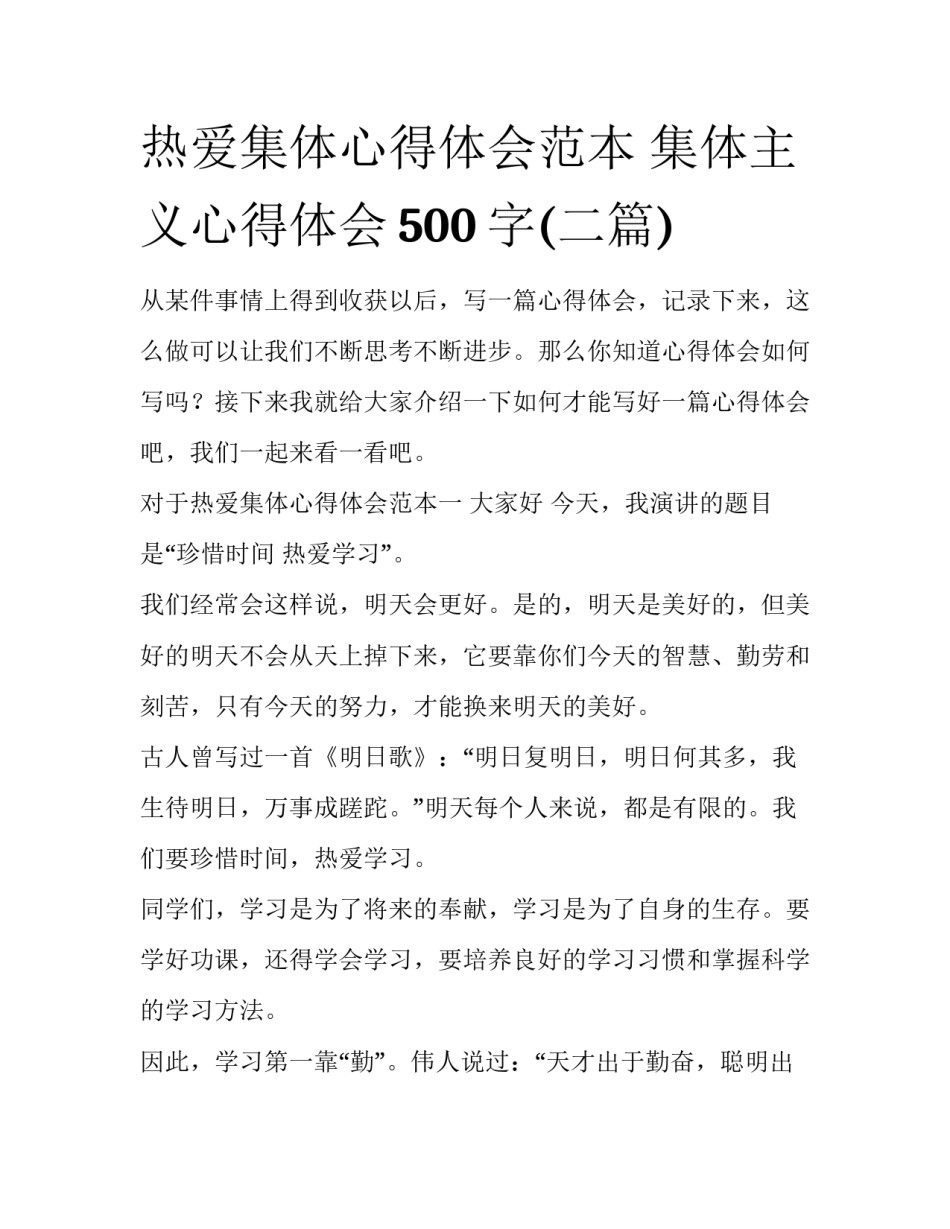 热爱集体心得体会范本 集体主义心得体会500字(二篇)_第1页