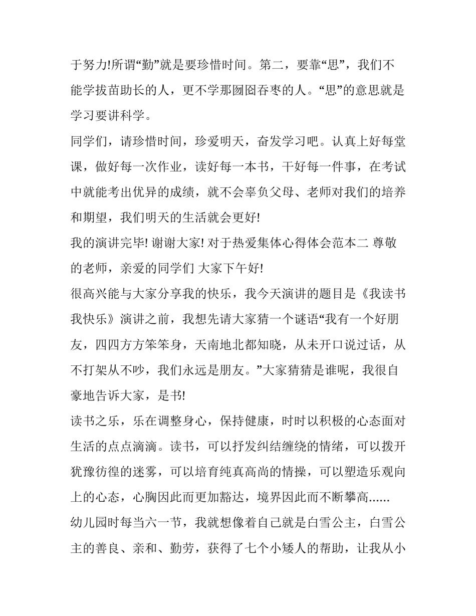 热爱集体心得体会范本 集体主义心得体会500字(二篇)_第2页