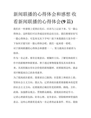 新闻联播的心得体会和感想 收看新闻联播的心得体会(9篇)