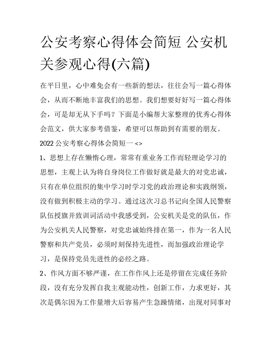 公安考察心得体会简短 公安机关参观心得(六篇)_第1页